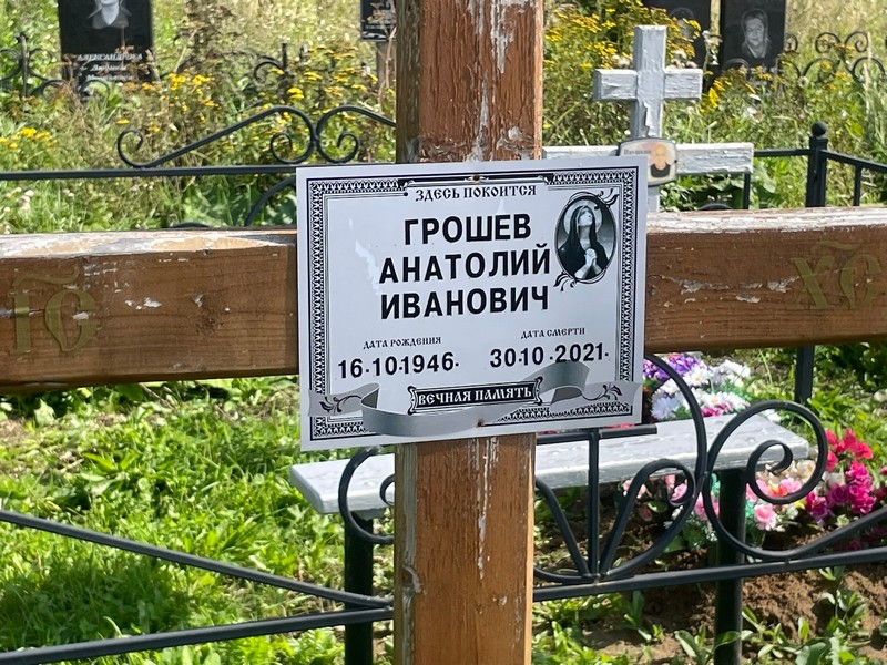 Грошев