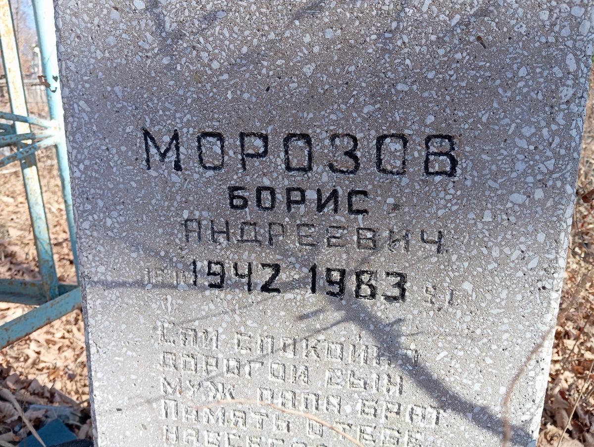 Морозов Борис Андреевич