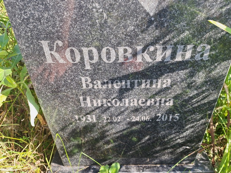 Коровкина