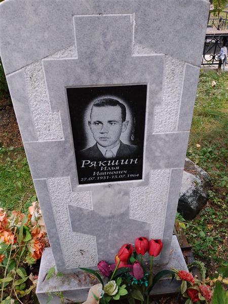 Рякшин Илья Иванович