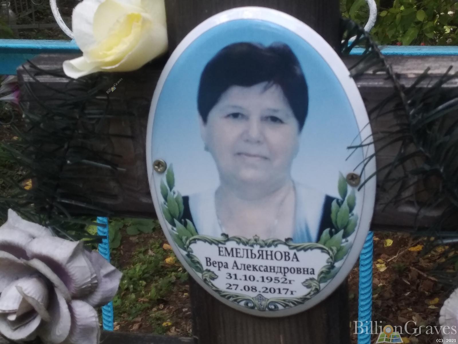Емельянова Вера Алексеевна
