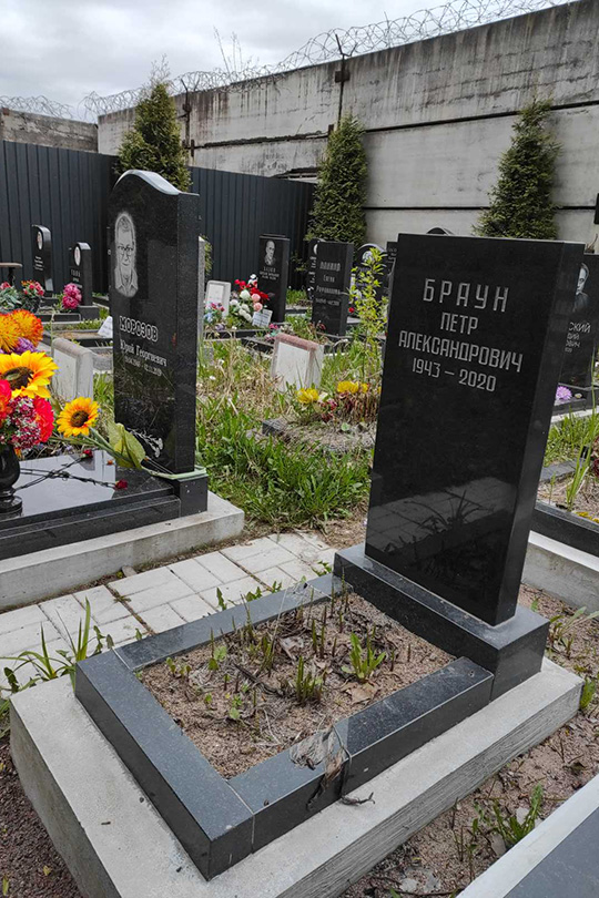 Браун Петр Александрович