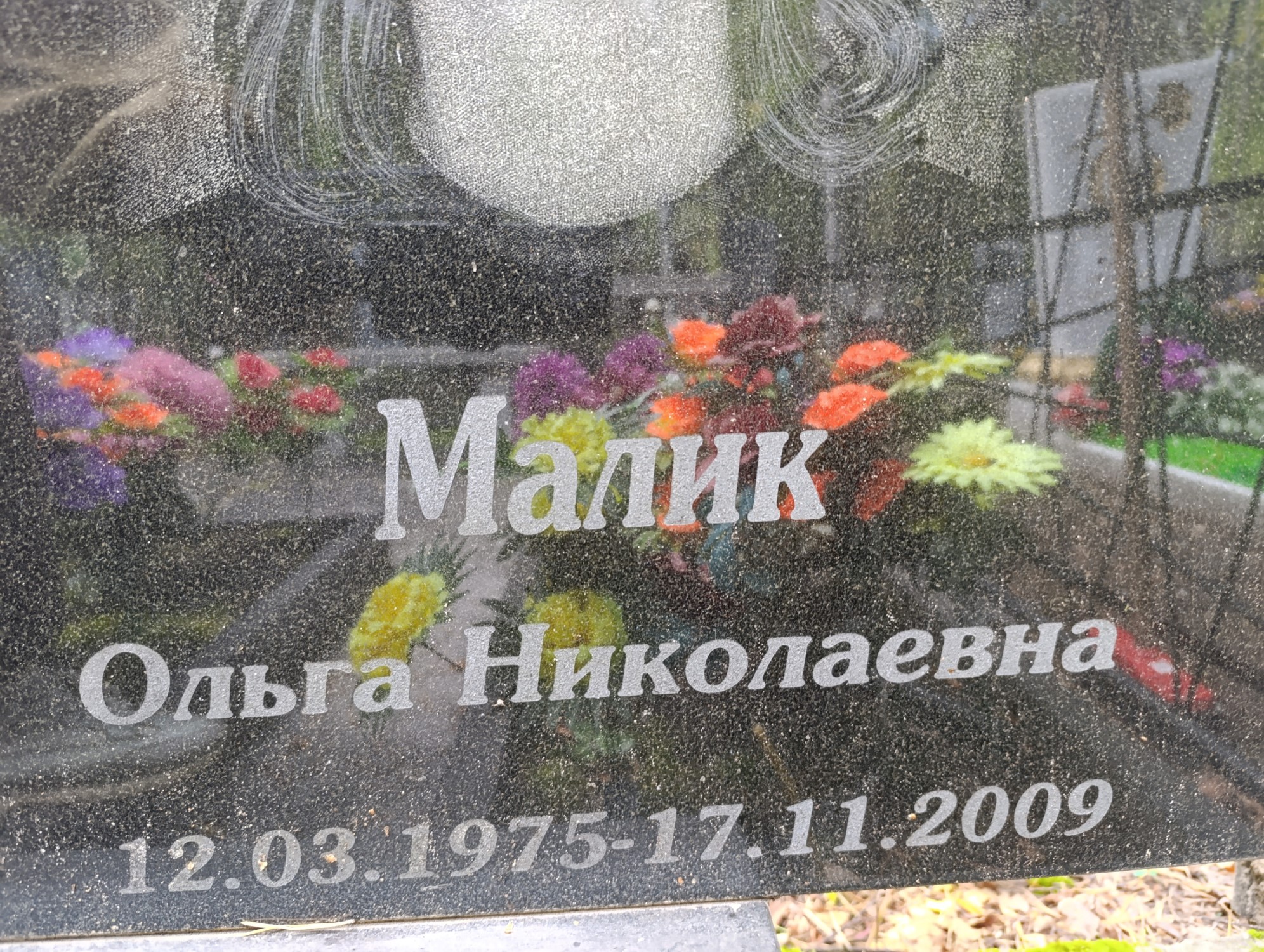 Малик Ольга Николаевна