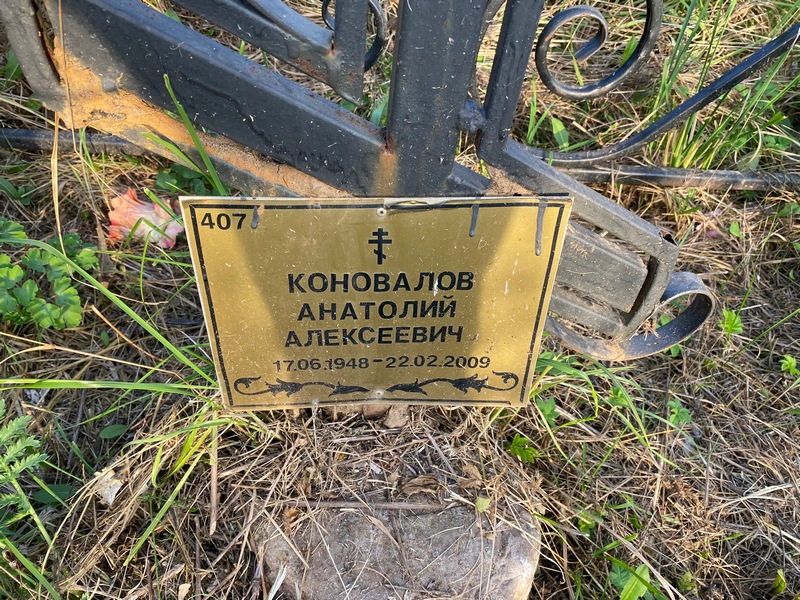Коновалов