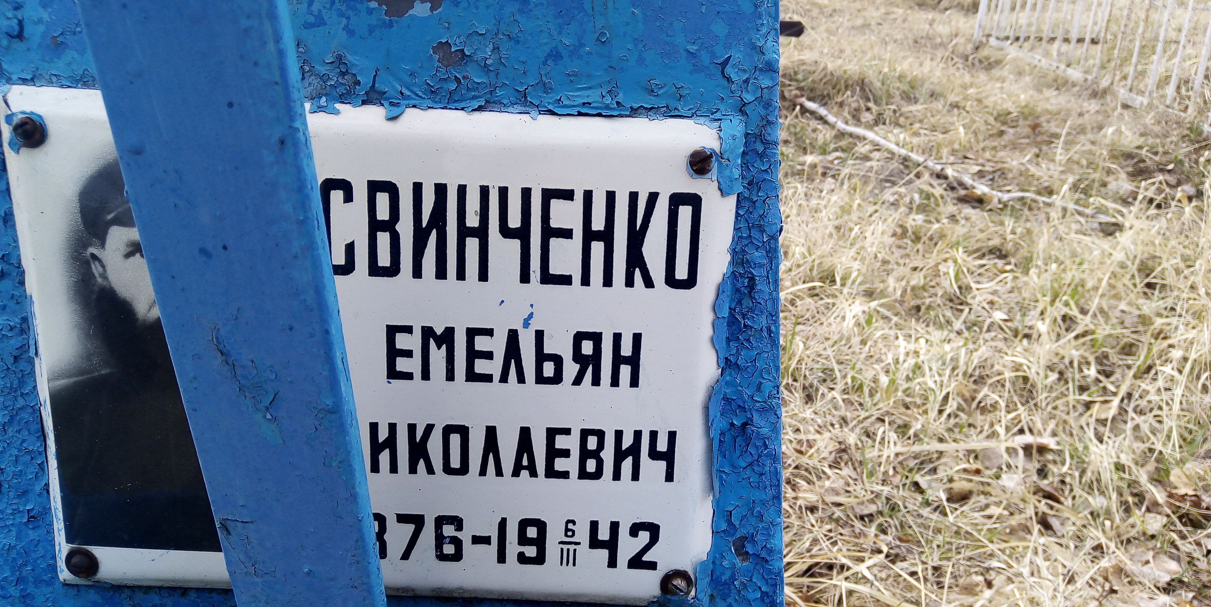 Свинченко Емельян Николаевич