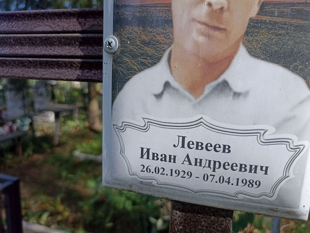 Левеев Иван Андреевич