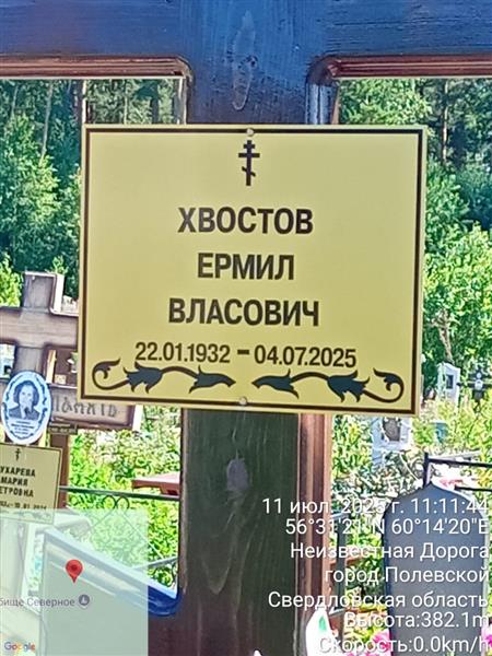 Хвостов Ермил Власович