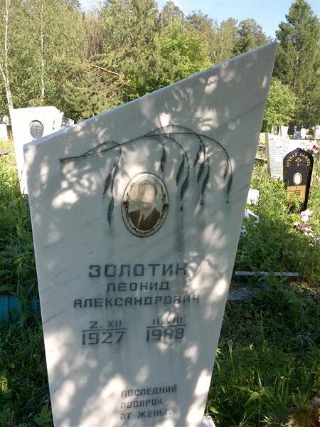 Золотин Леонид Александрович