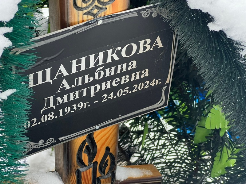 Альбина Щаникова Дмитриевна