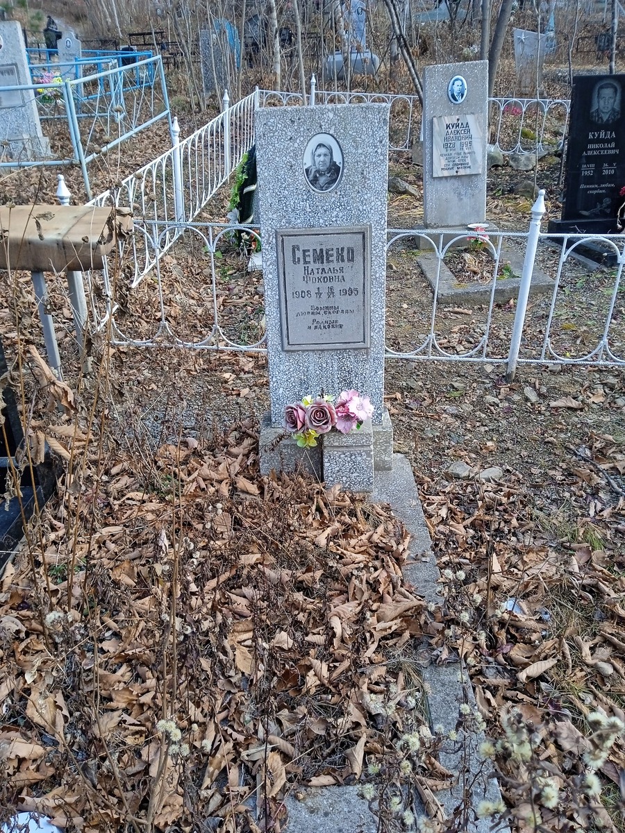 Семеко Наталья Фоковна