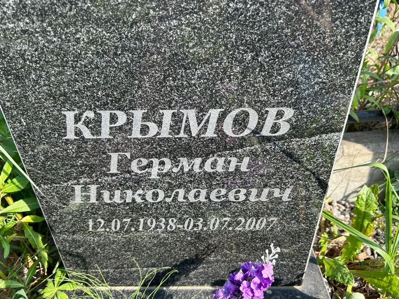 Герман Крымов Николаевич