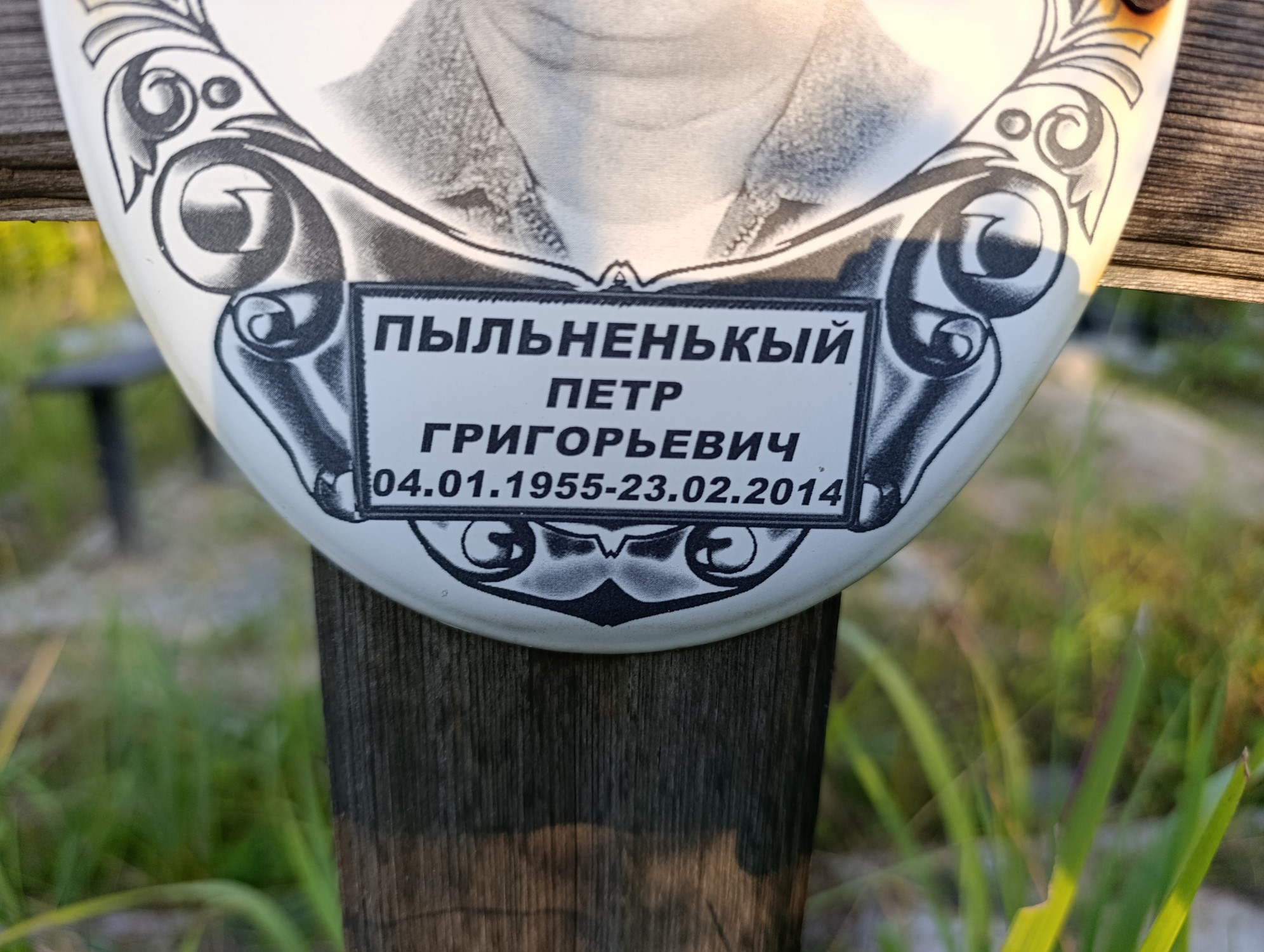 Пыльненькый Петр Григорьевич