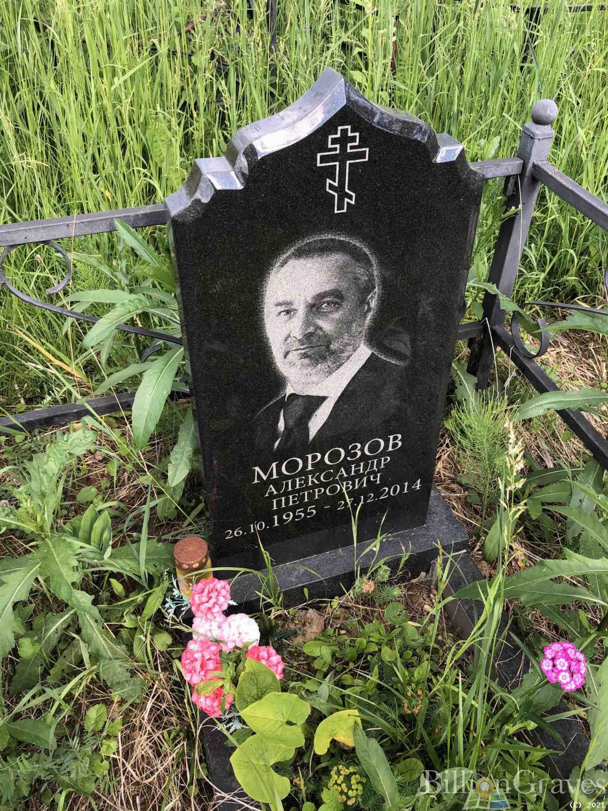 Морозов Александр Петрович
