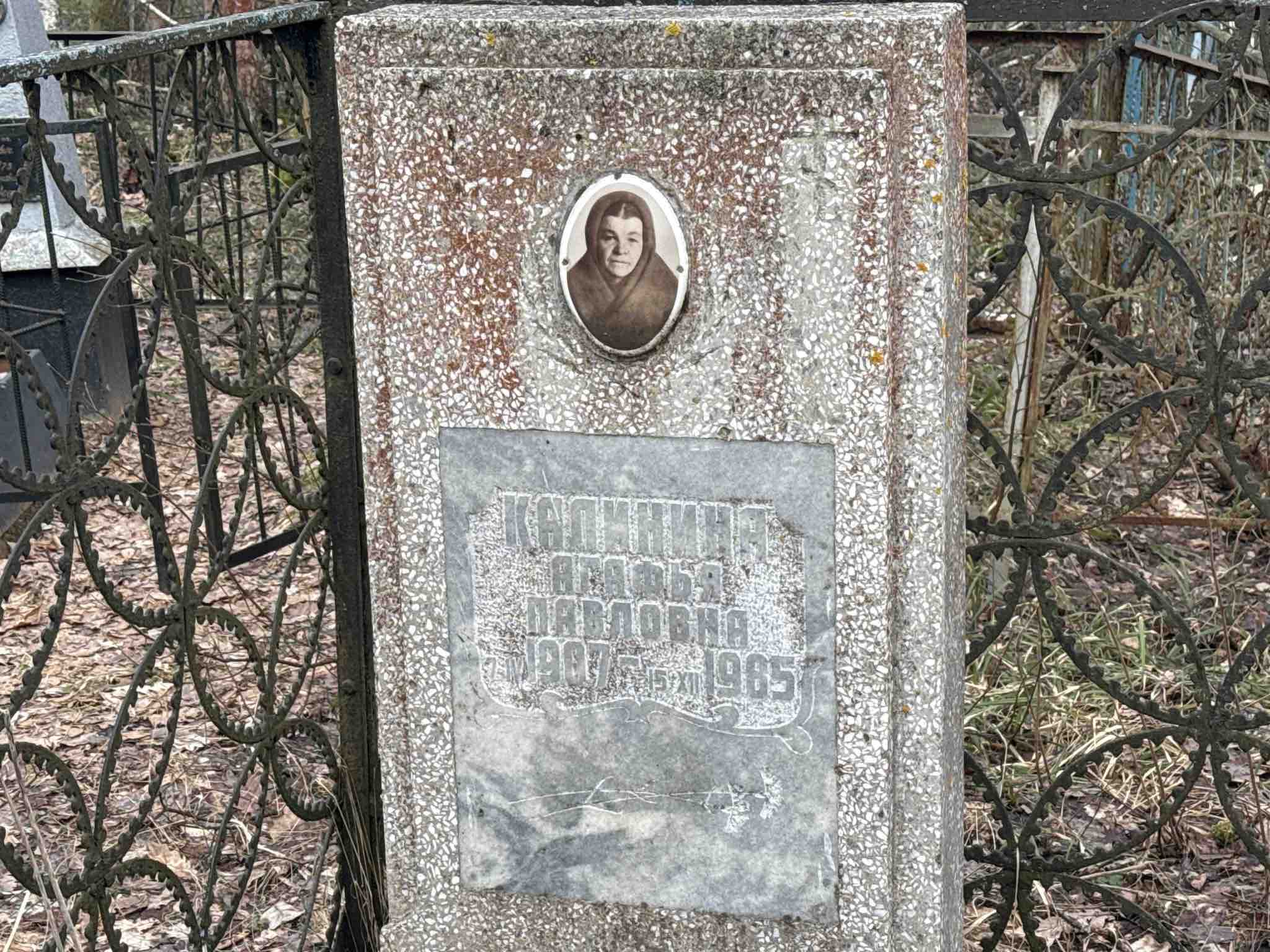 Калинина Агафья Павловна