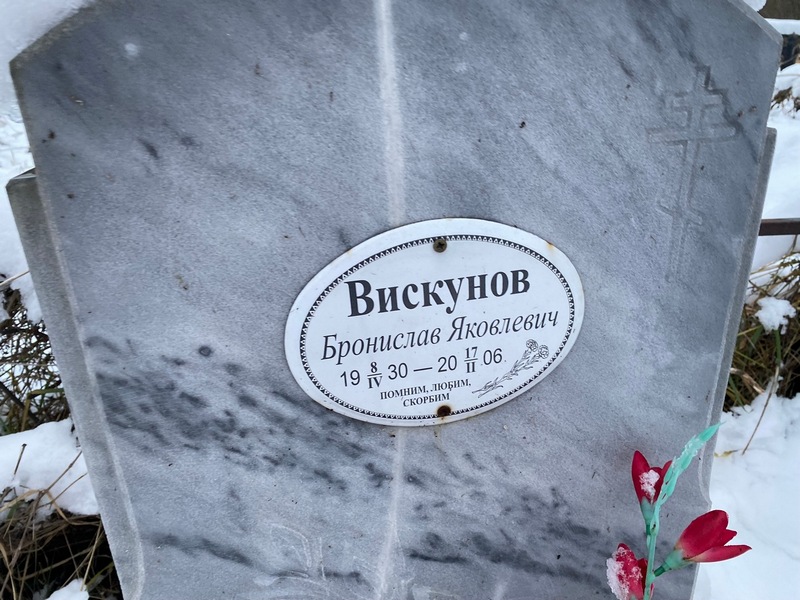 Бронислав Вискунов Яковлевич