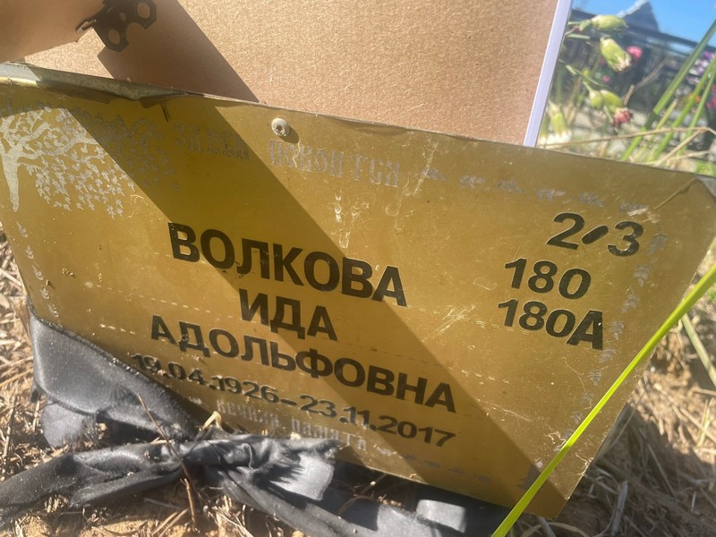 Ида Волкова Адольфовна