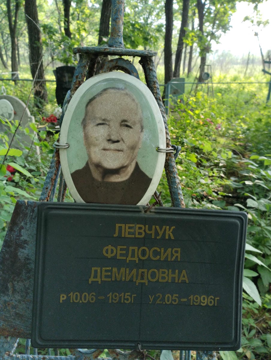 Левчук Федосия Демидовна
