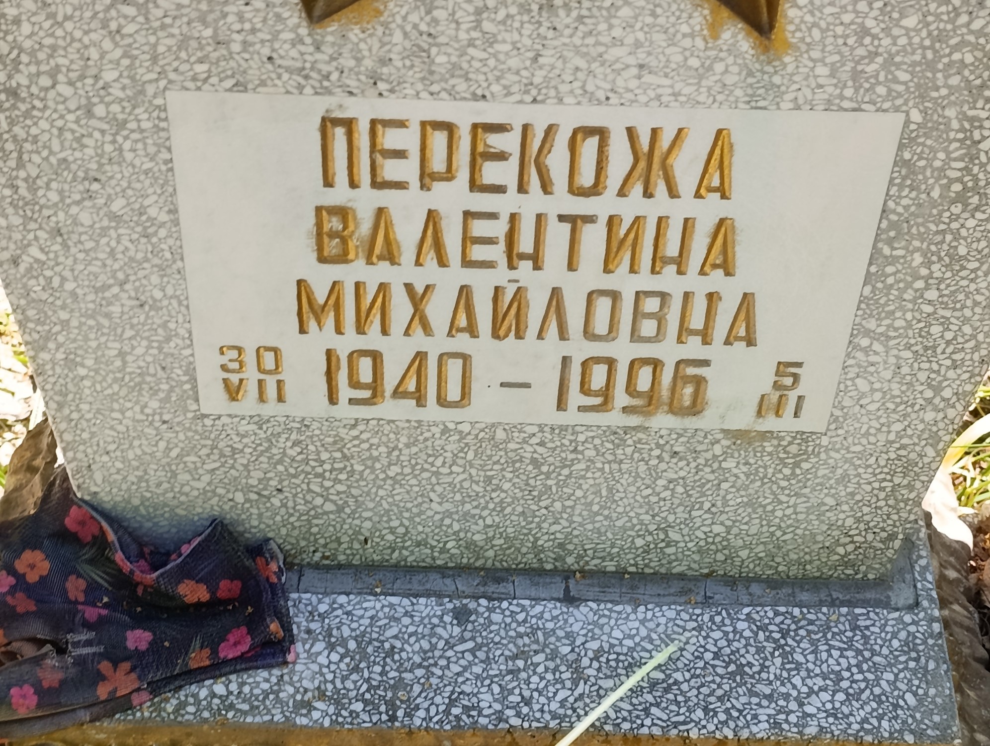 Перекожа Валентина Михайловна
