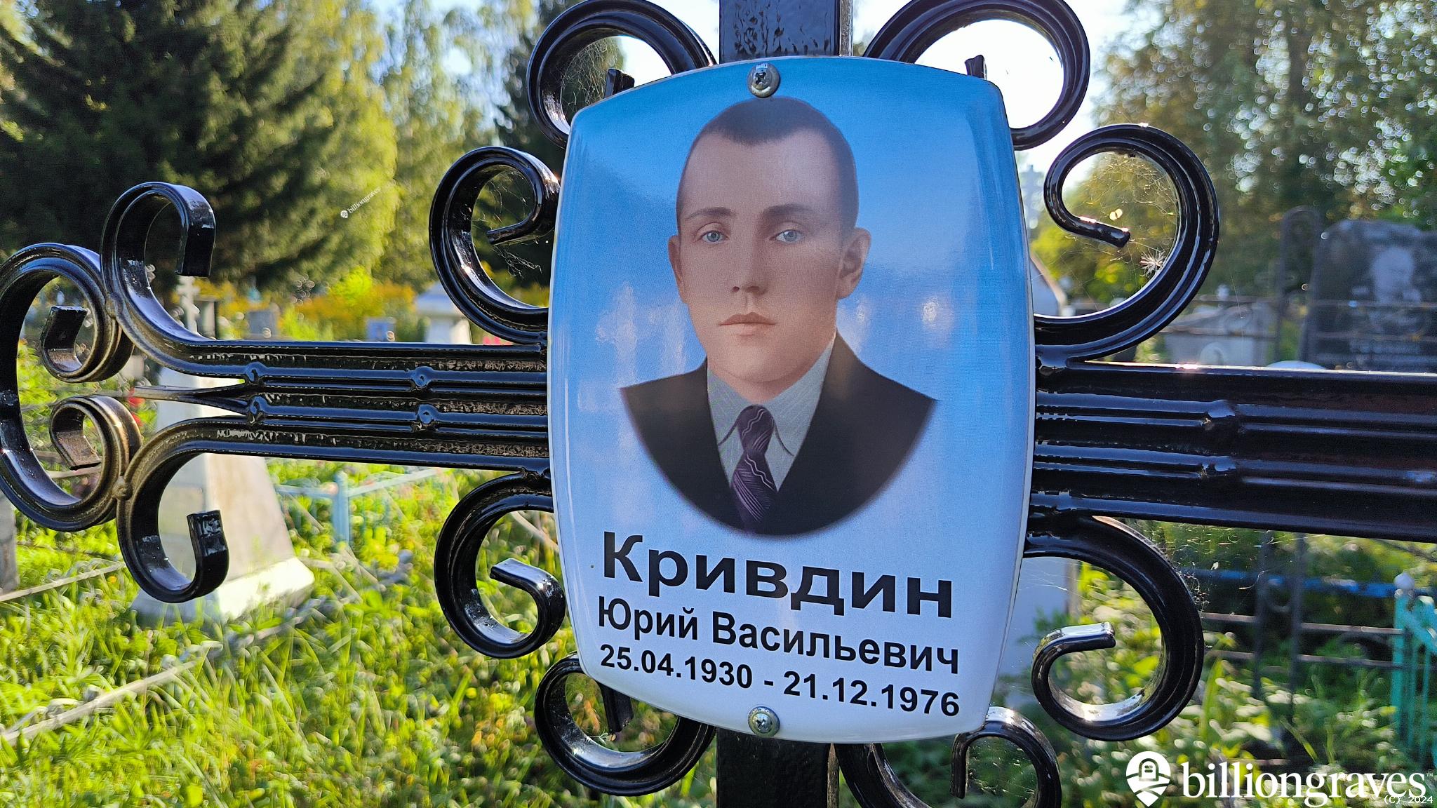 Кривдин Юрий Васильевич
