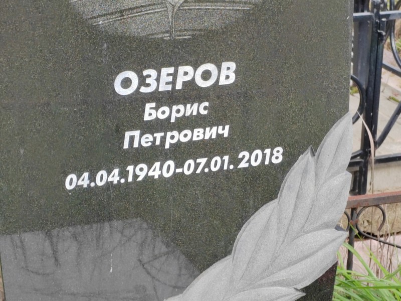 Озеров
