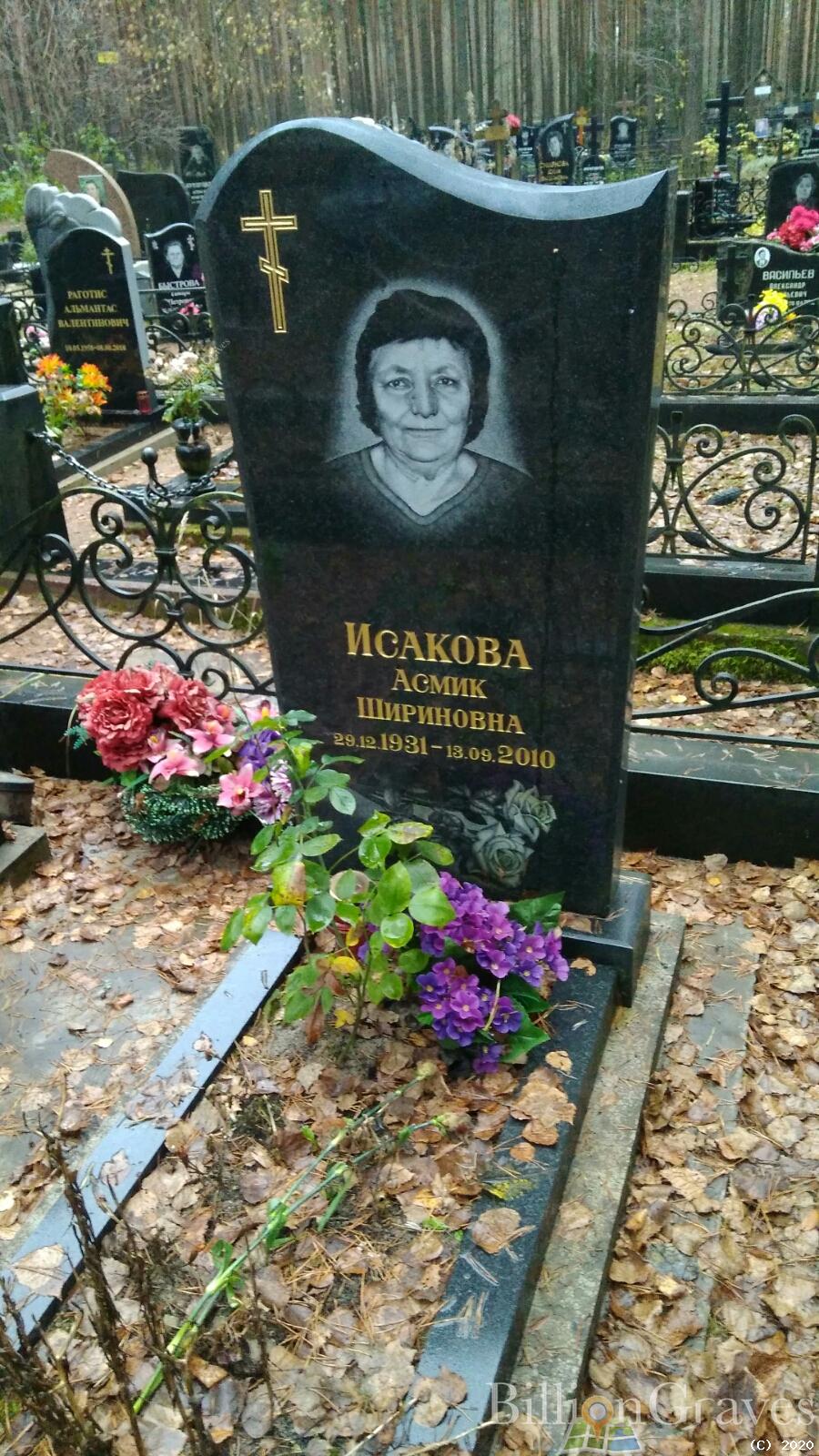 Исакова Асмик Шириновна