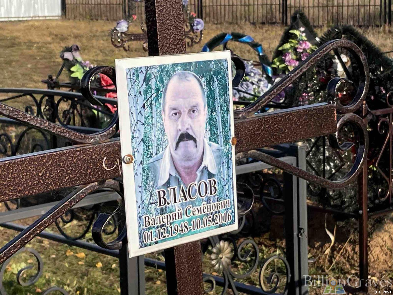 Власов Валерий Семёнович