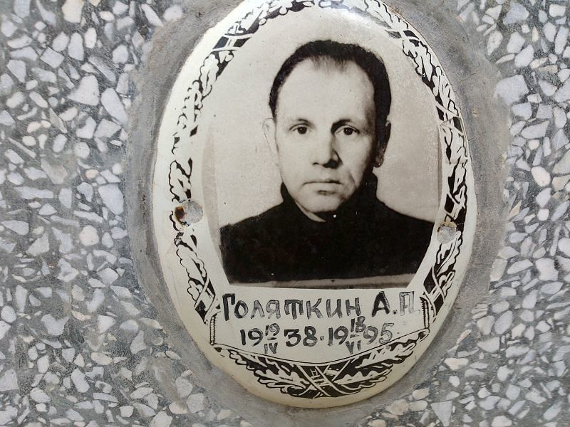 А Голяткин П