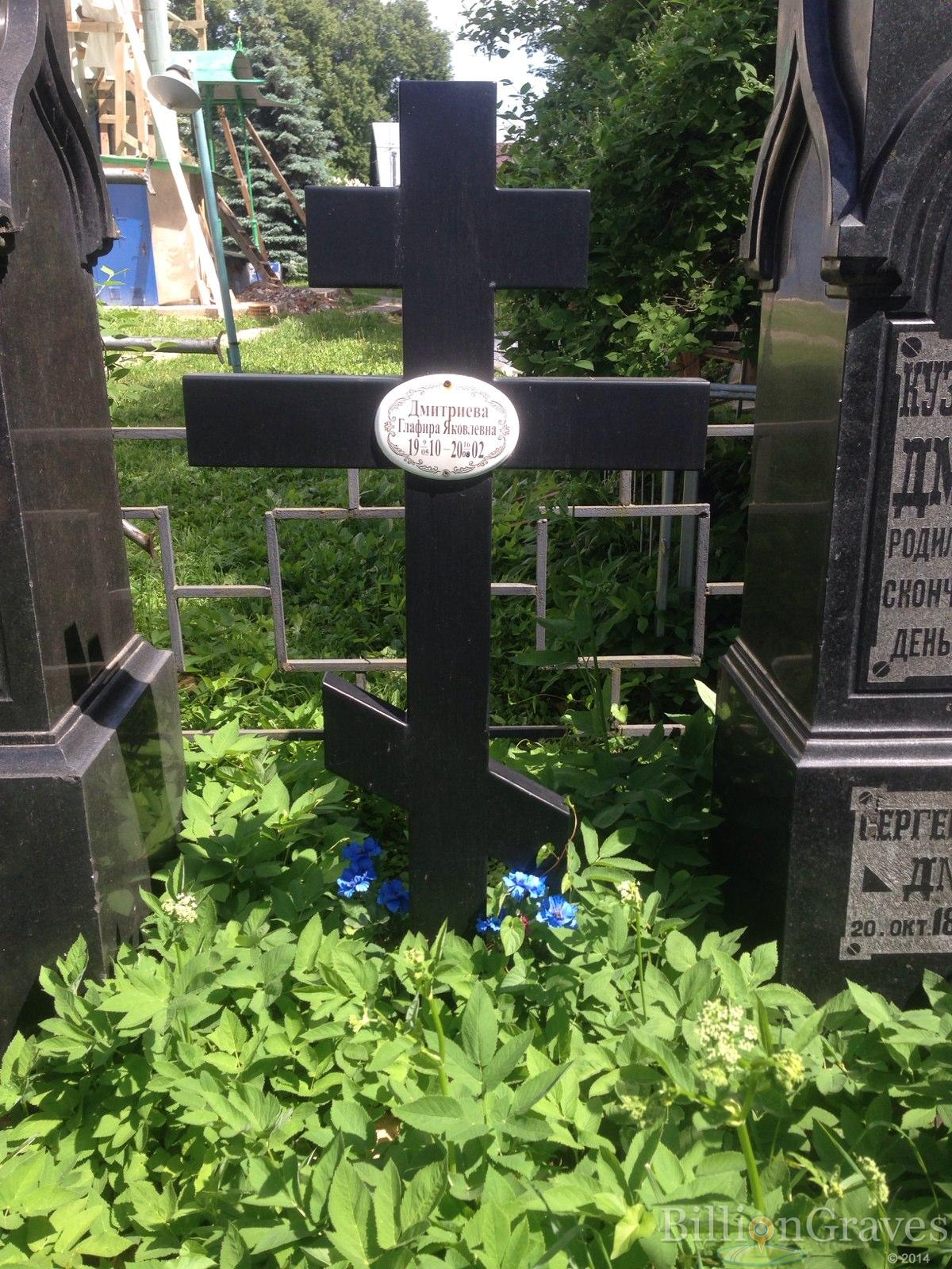 Дмитриева Глафира Яковлевна