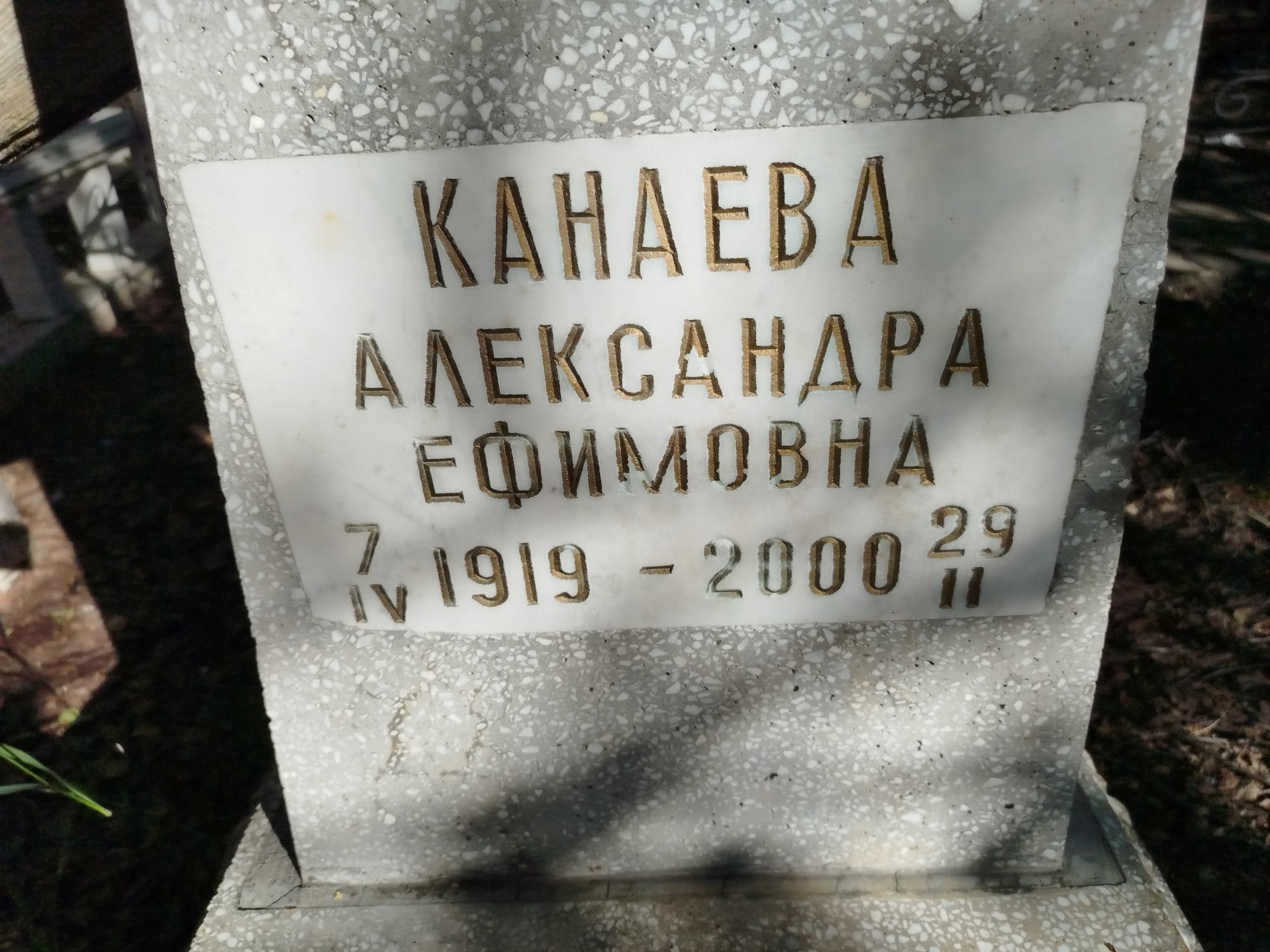 Канаева Александра Ефимовна