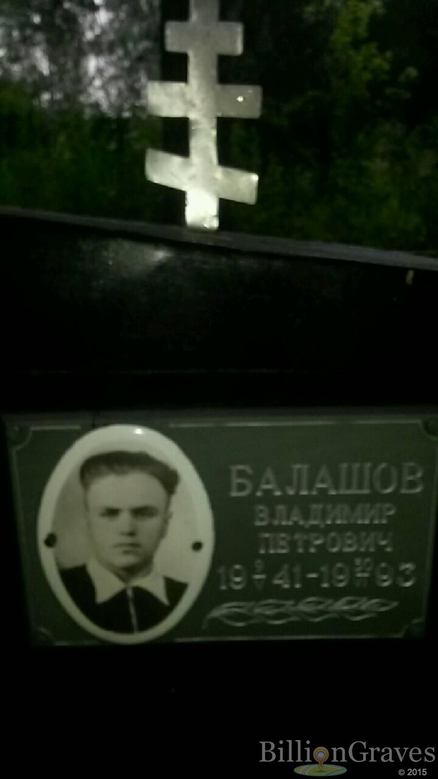Балашов Владимир Петрович