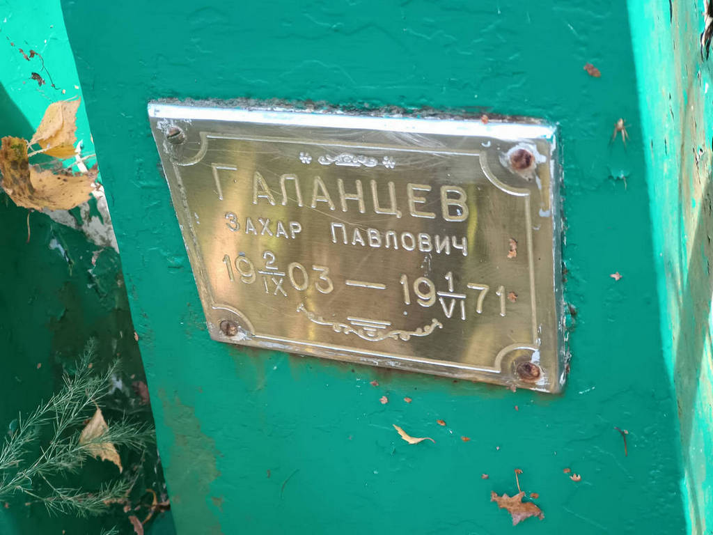 Галанцев Захар Павлович