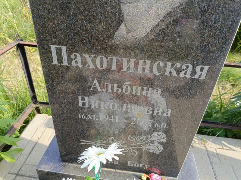Альбина Пахотинская Николаевна