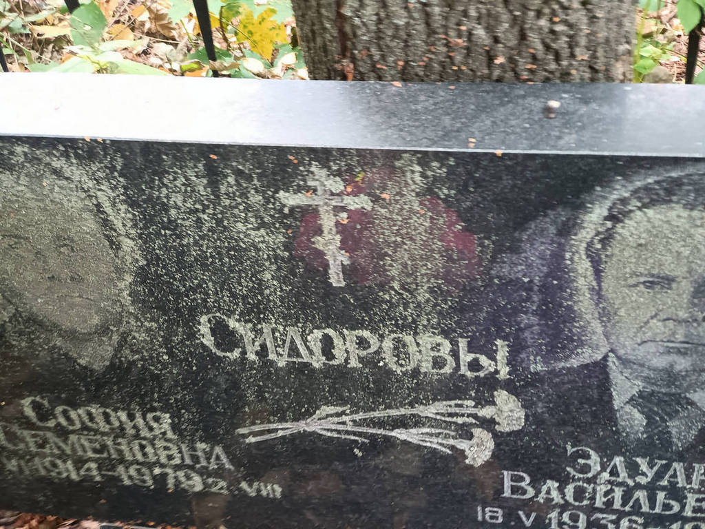 Сидорова София Семеновна