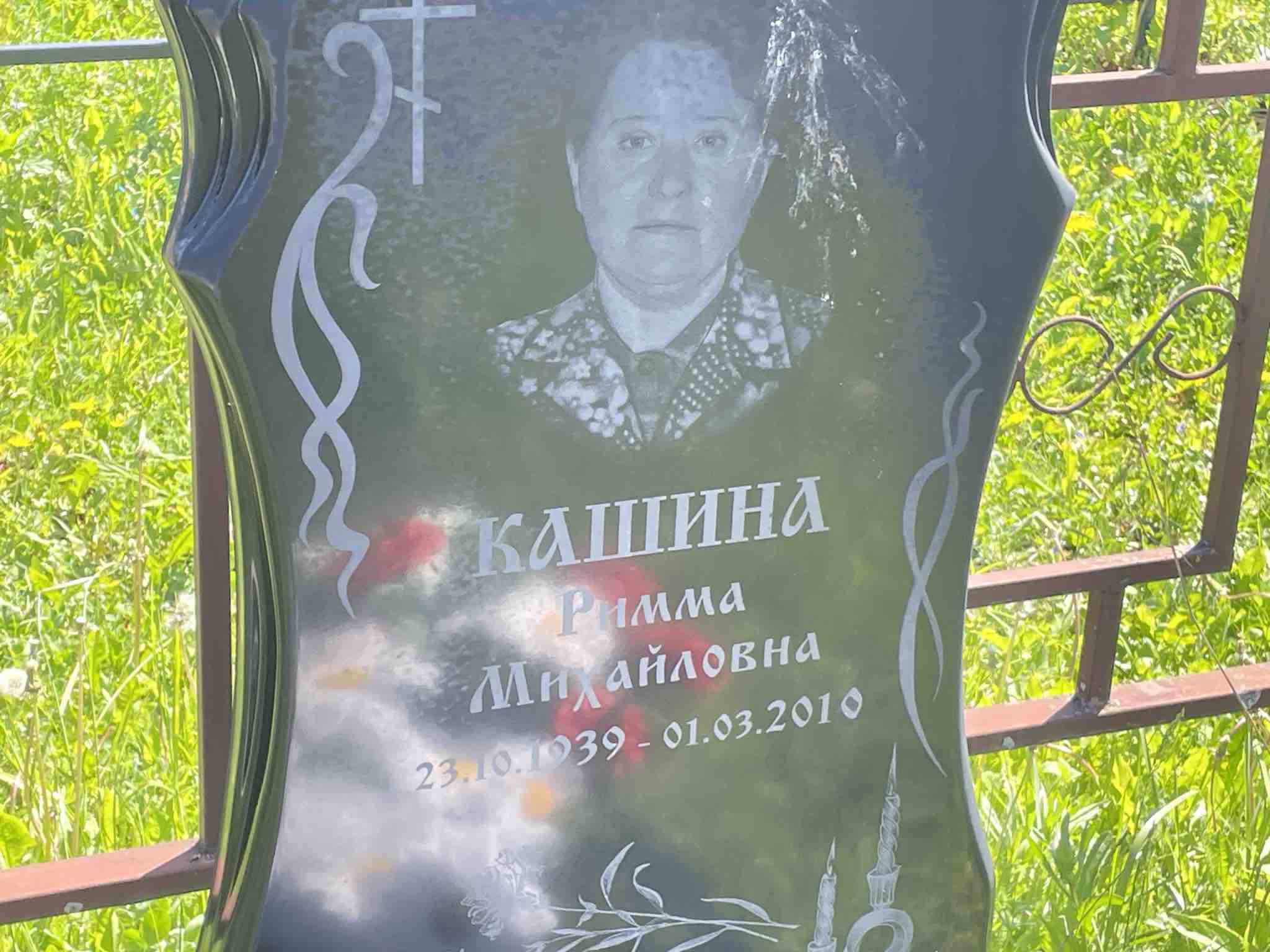 Кашина Римма Михайловна