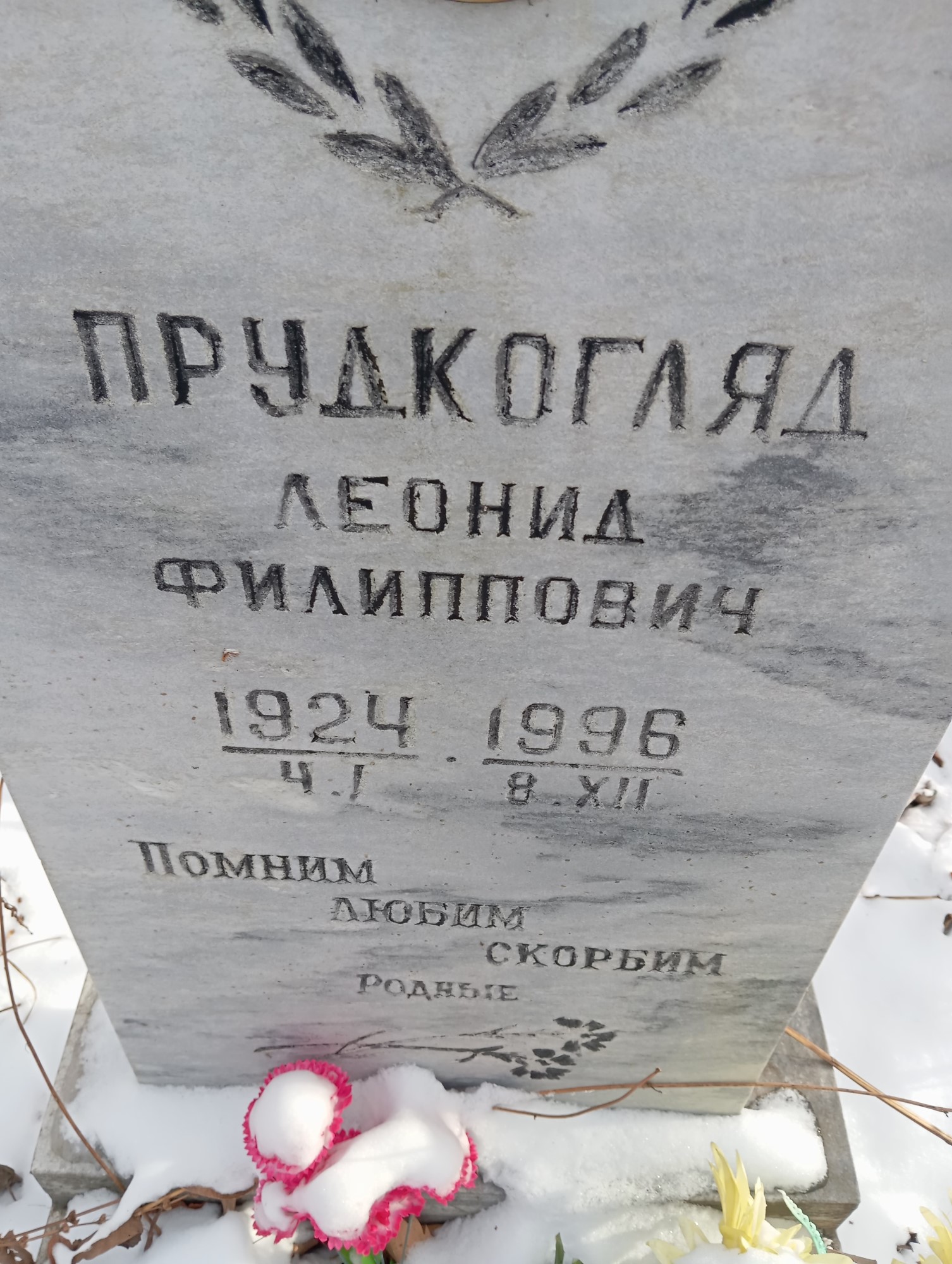 Прудкогляд Леонид Филиппович