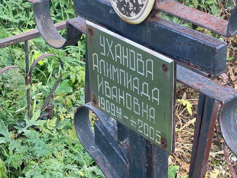 Алимпиада Уханова Ивановна