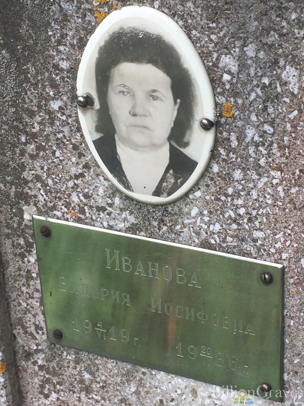 иванова валерия иосифовна