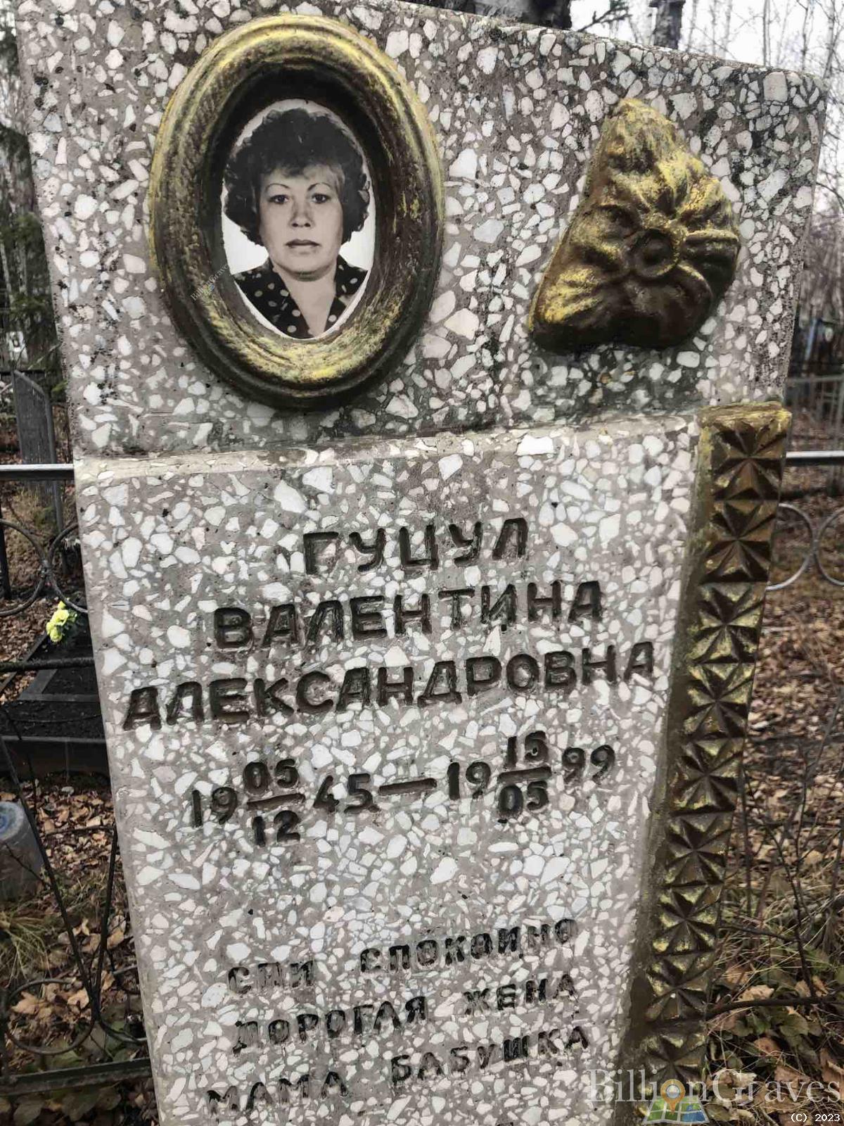 Гуцул Валентина Александровна