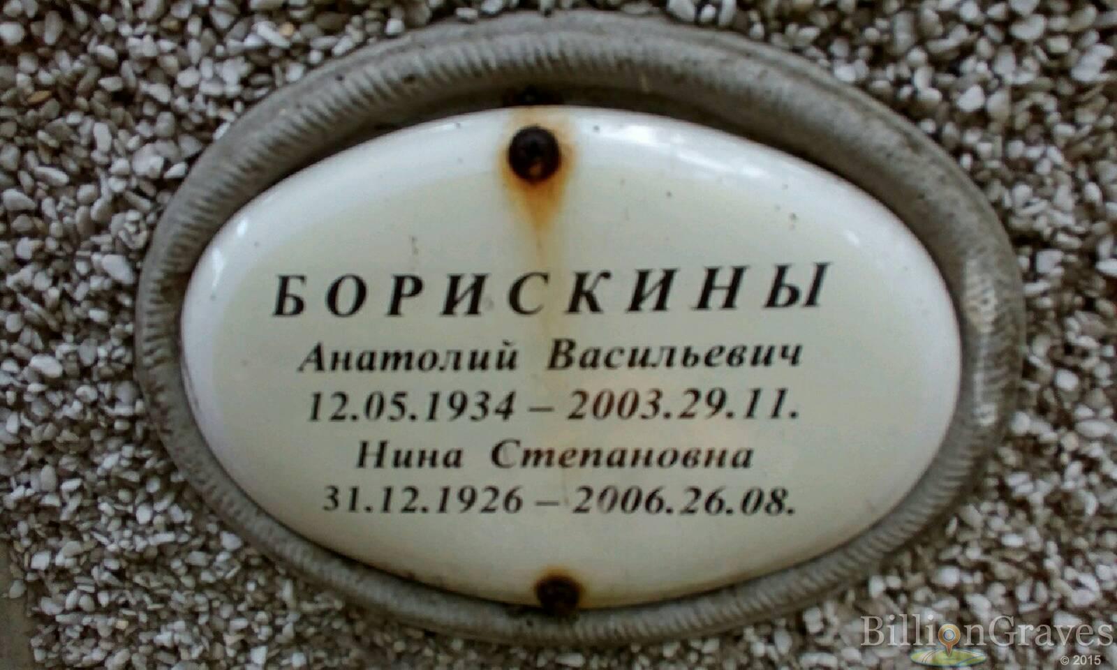 Борискина Нина Степановна