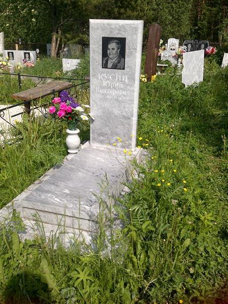 Кусин Юрий Викторович