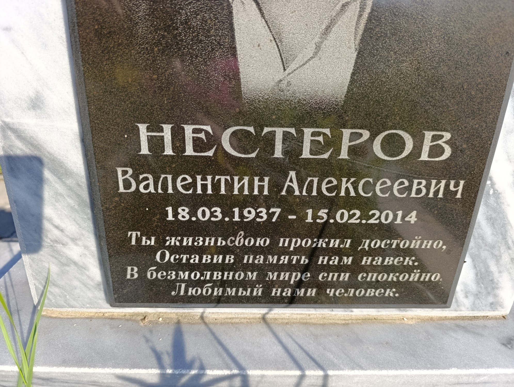Нестеров Валентин Алексеевич