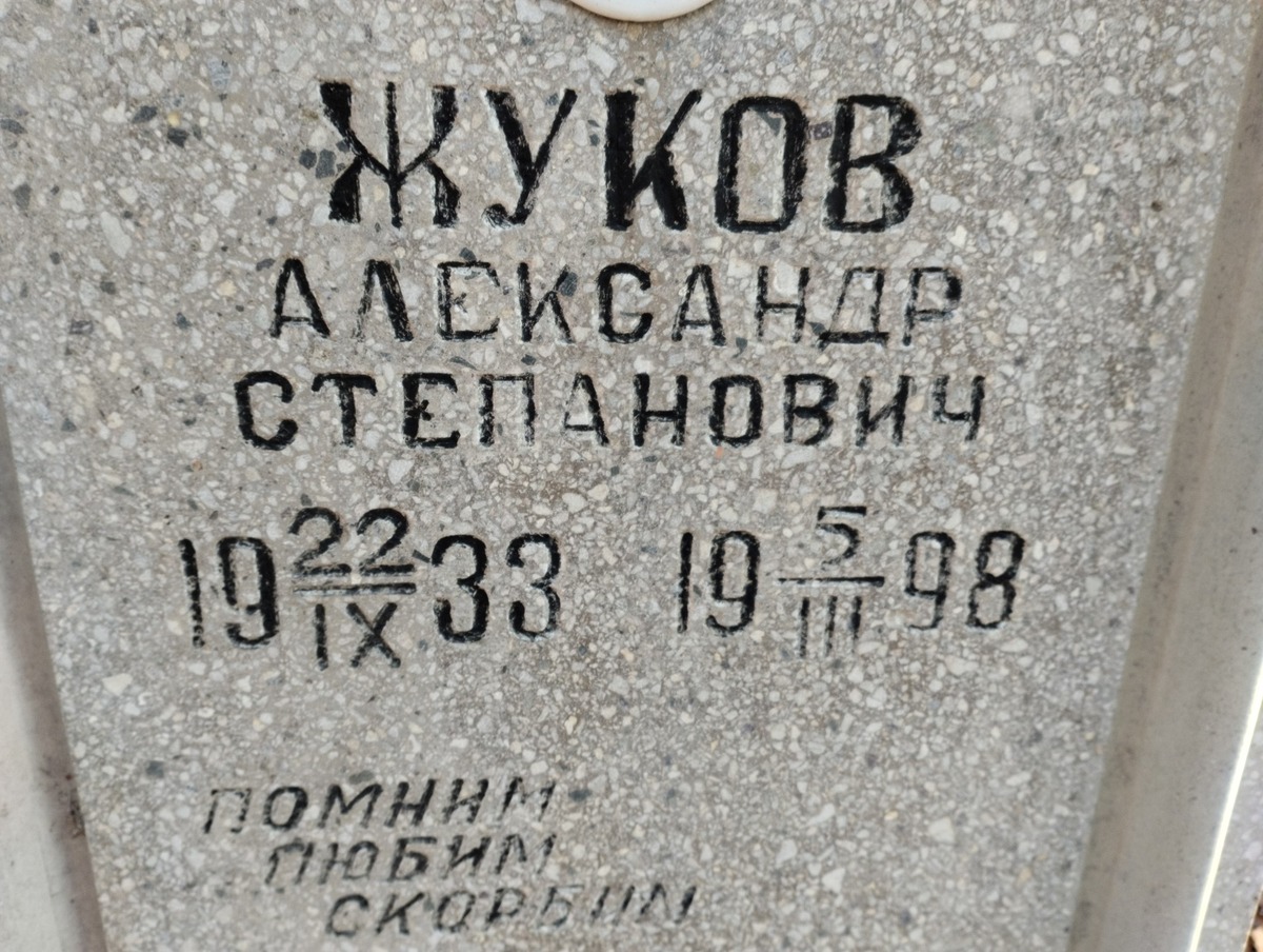 Жуков Александр Степанович