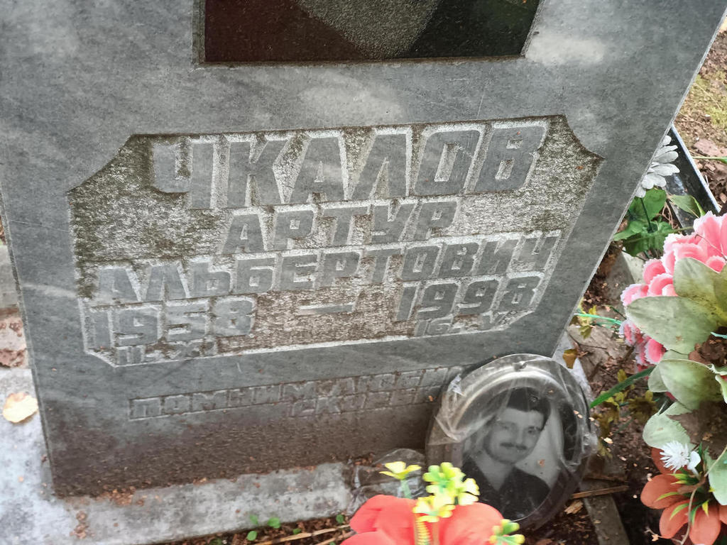 Чкалов Артур Альбертович