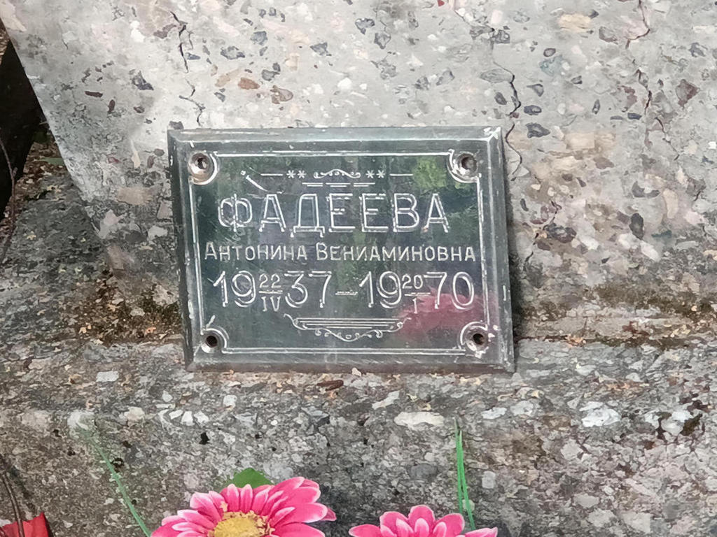Фадеева Антонина Вениаминовна