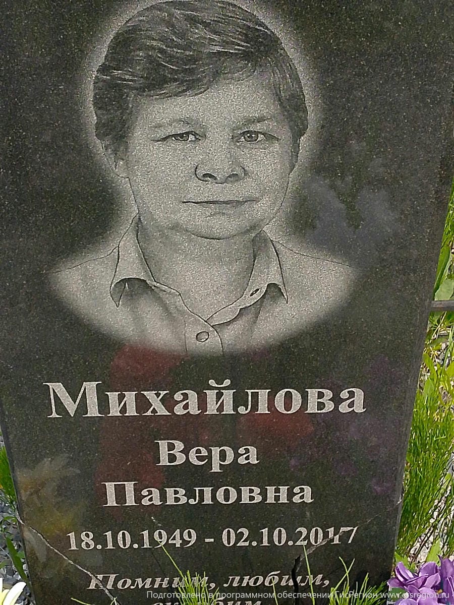 Михайлова Вера Павловна