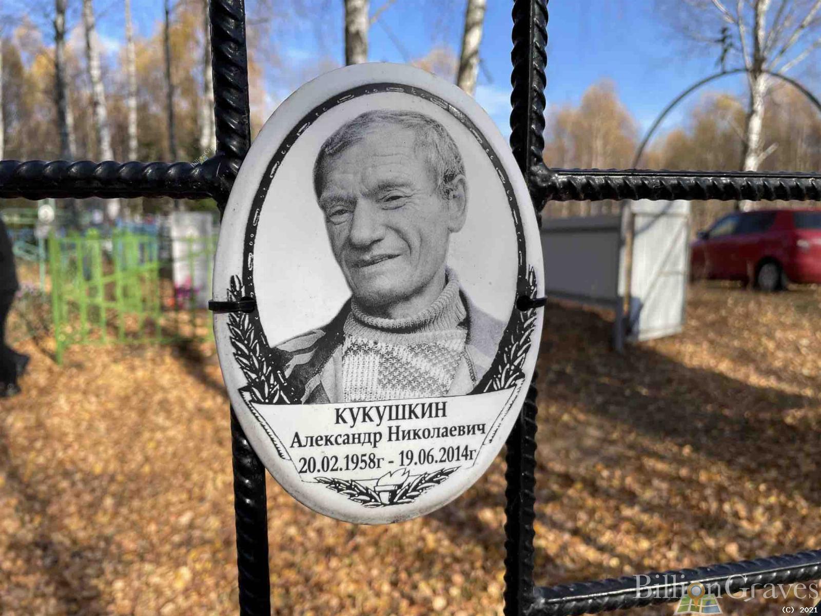 Кукушкин Александр Николаевич