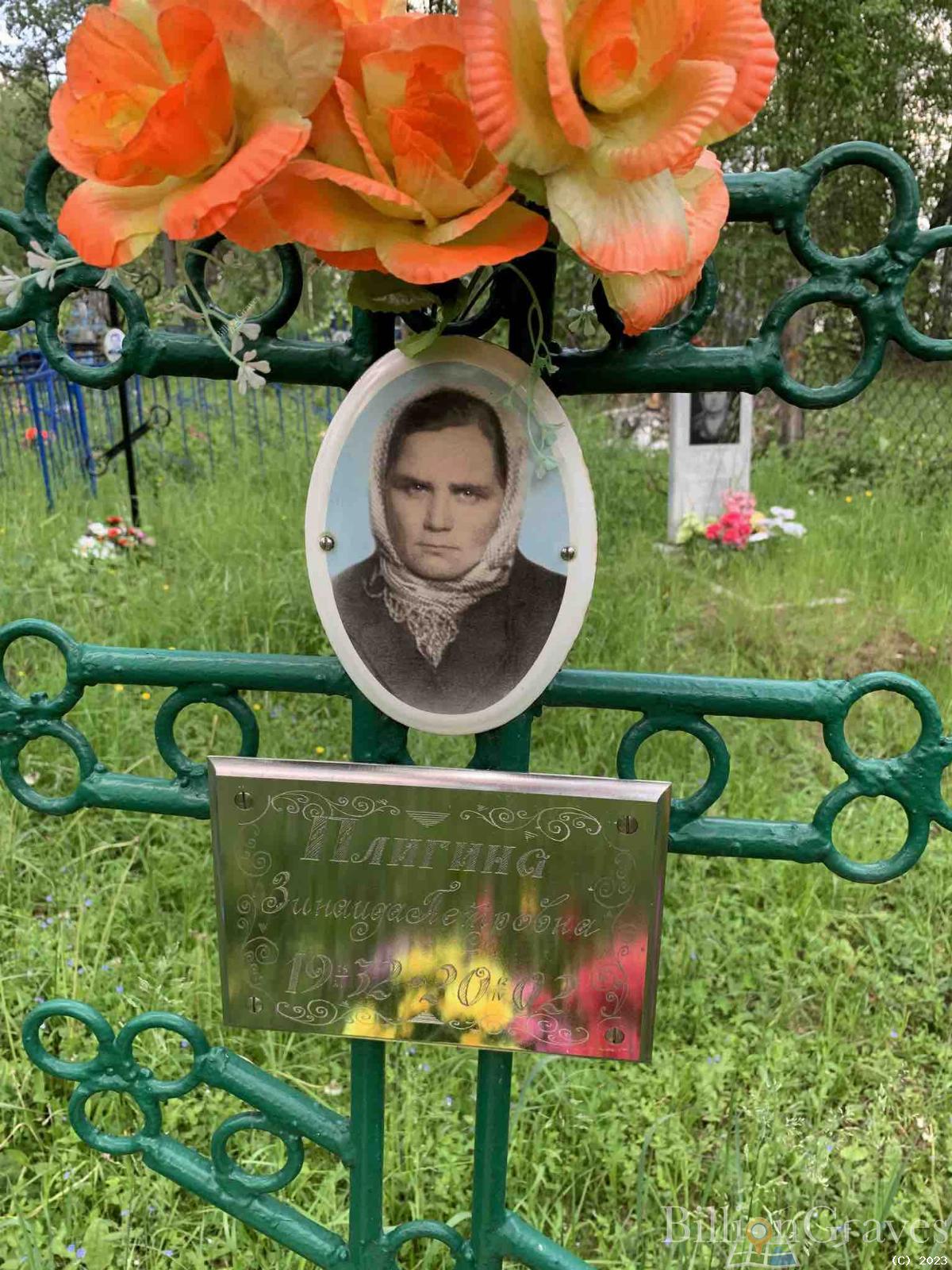 Плигина Зинаида Петровна