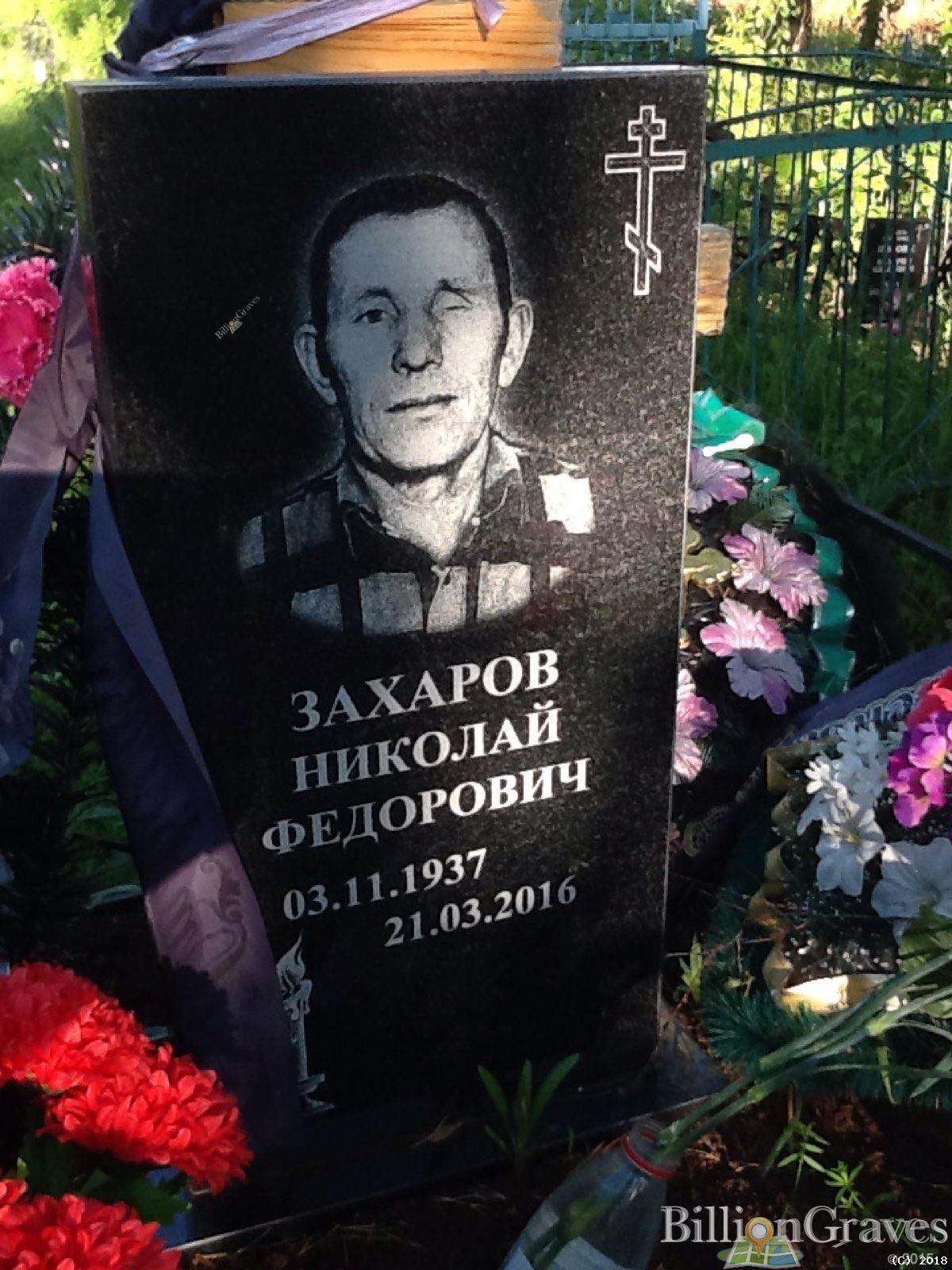 Захаров Николай Федорович
