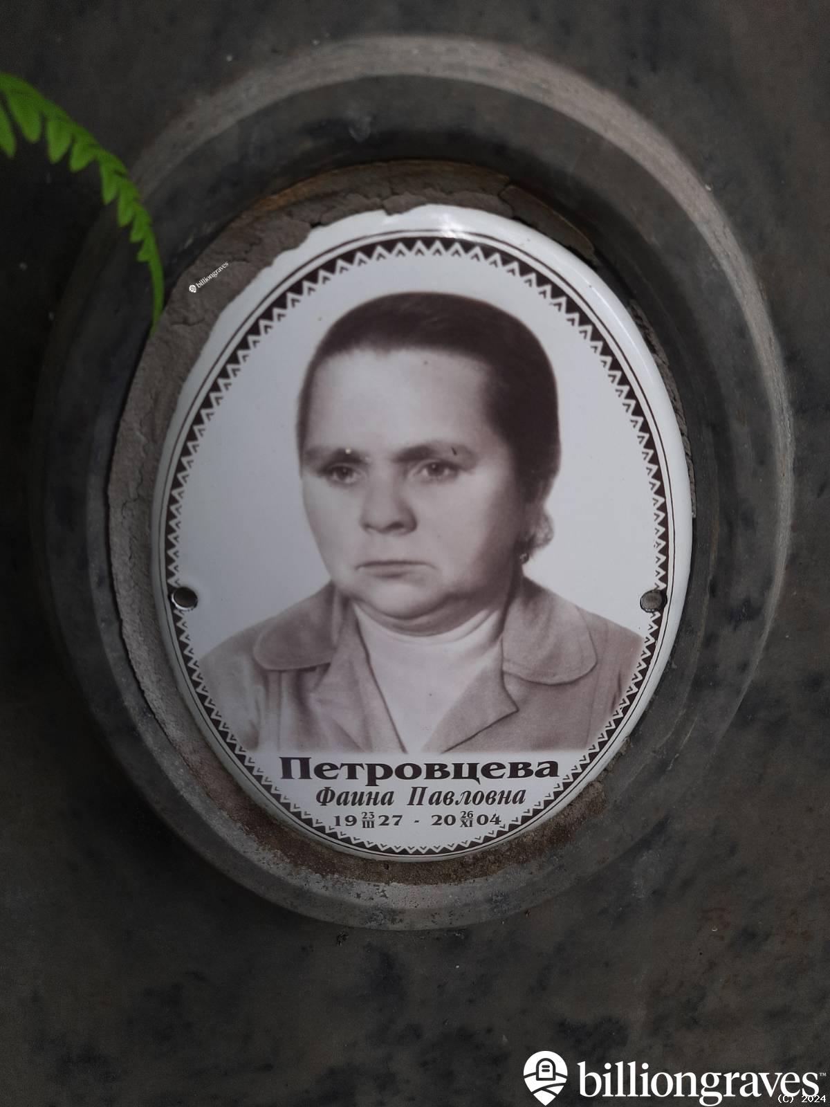 Петровцева Фаина Павловна