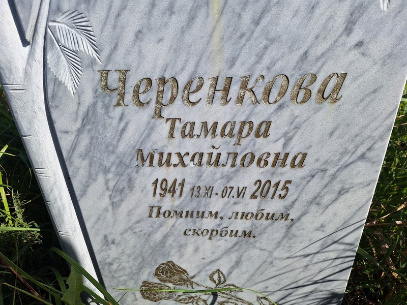 Черенкова